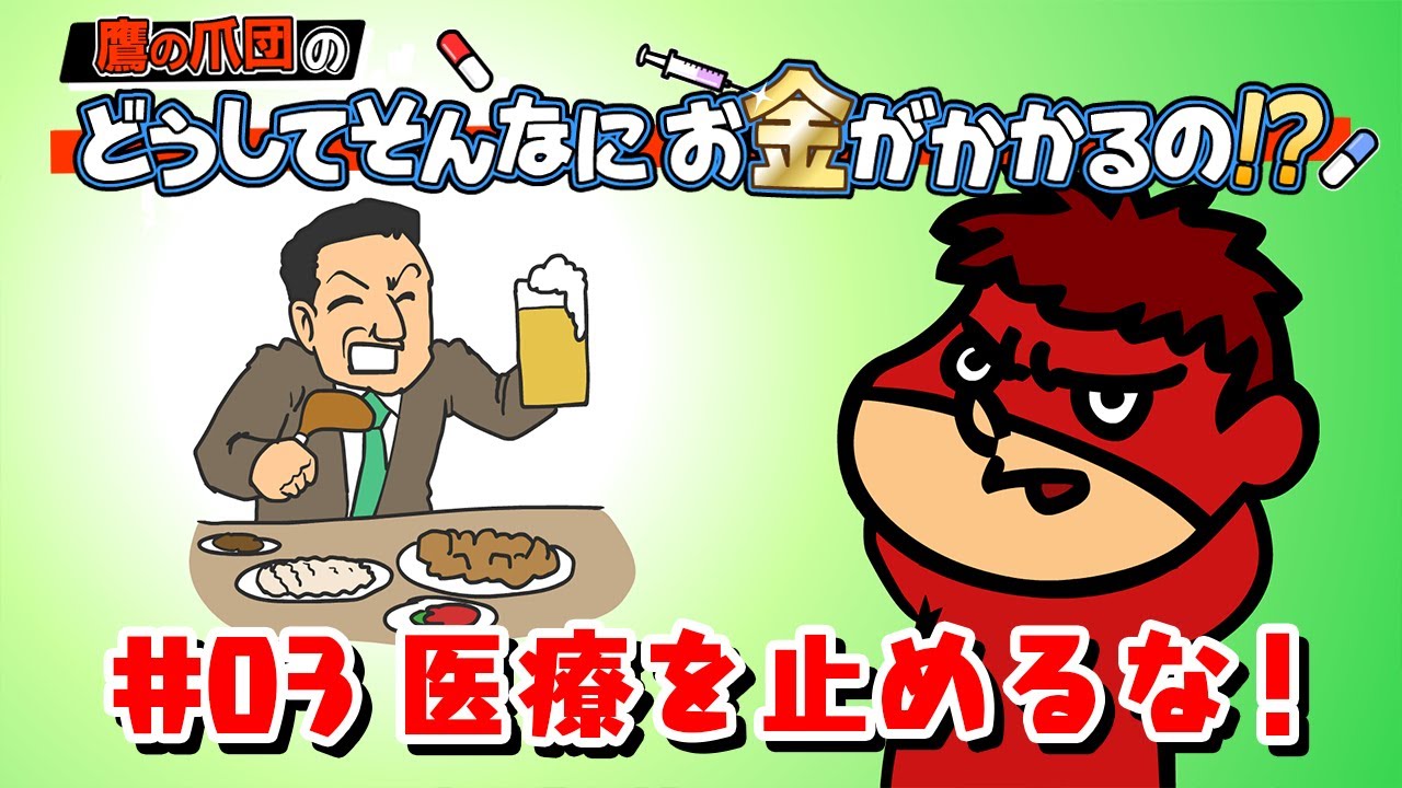 鷹の爪団の「どうしてそんなにお金がかかるの!?」#3 医療を止めるな!