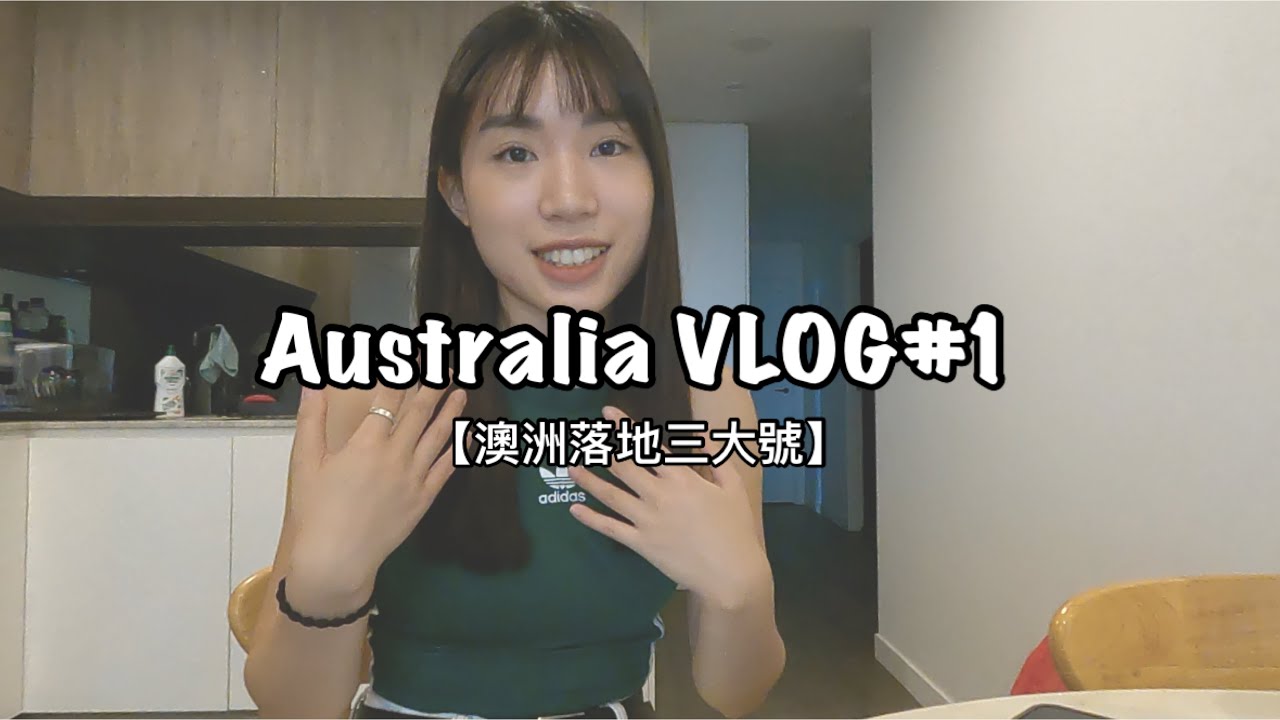 Australia VLOG#1【陪我一起辦落地澳洲的三大號】入境澳洲海關問了什麼？｜Optus手機號方案｜實錄開戶過程｜稅號該如何申請？