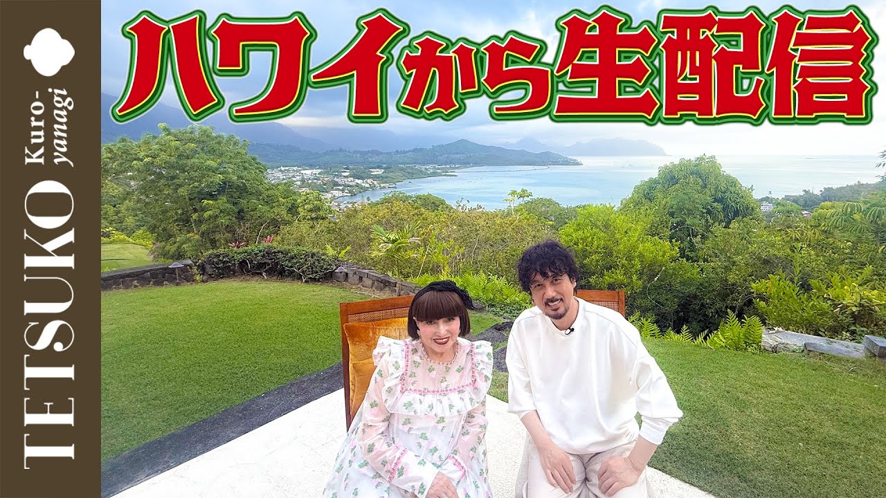 【徹子の冬休み！】ハワイから生配信！