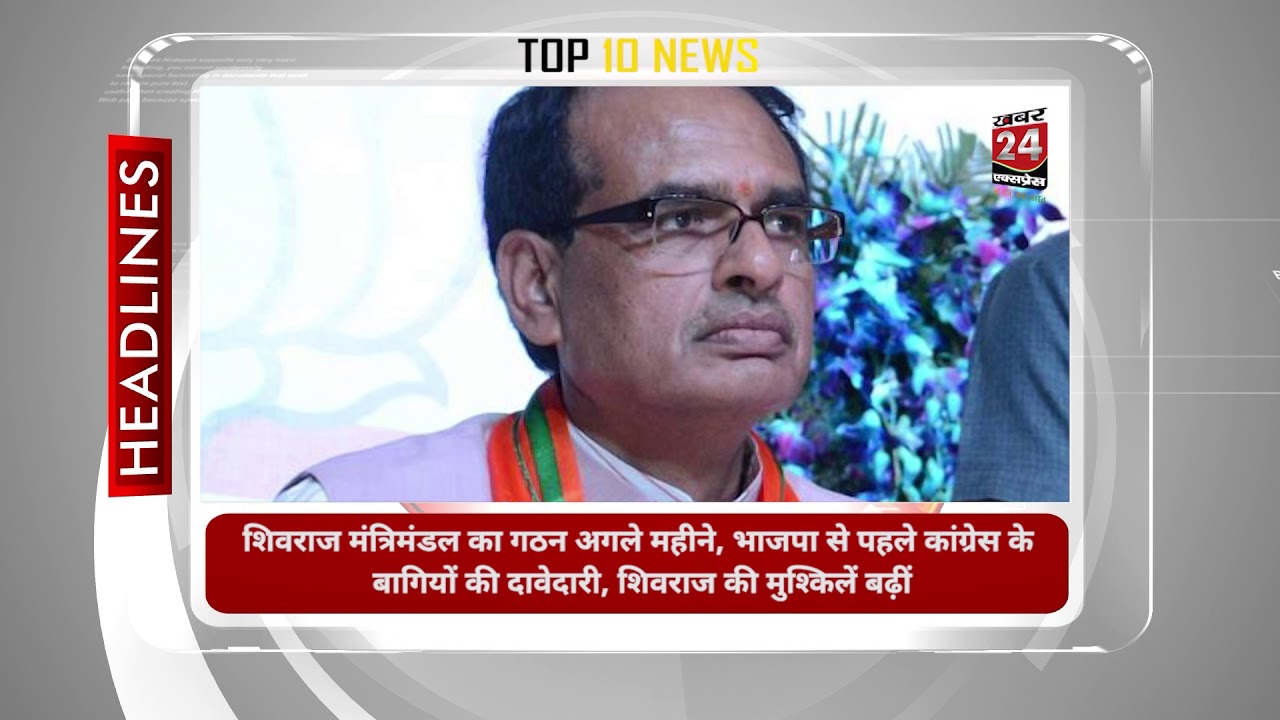 News Top 10 : देशदुनिया की बड़ी खबरों के लिए Khabar 24 Express का Bulletin News Top 10 जरूर देखें
