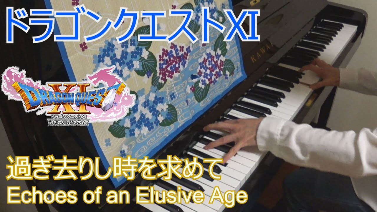 ドラゴンクエストXI 過ぎ去りし時を求めて / Dragon Quest XI: Echoes of an Elusive Age (ピアノ)