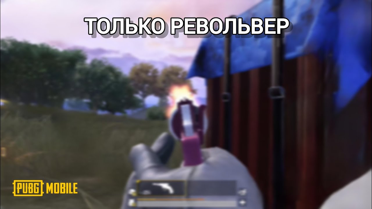 РАНГ АПАЮ ТОЛЬКО С РЕВОЛЬВЕРОМ (ЧАСТЬ 2)
