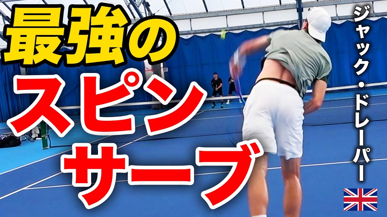 返すの不可能！180cm以上跳ねるキックサーブが無敵すぎる！世界トップクラスのサーブの秘密【ジャック・ドレーパー選手（英1位・世界20位）Jack Draper】【DUNLOP/ダンロップ】
