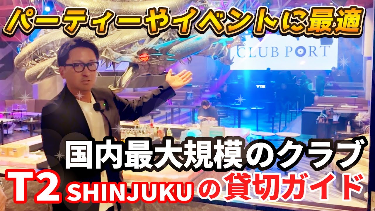 #クラブ #CLUB #クラブ貸切 #T2 #CLUBPORT #ナイトタイムエコノミー #Nightlife T2SHINJUKU