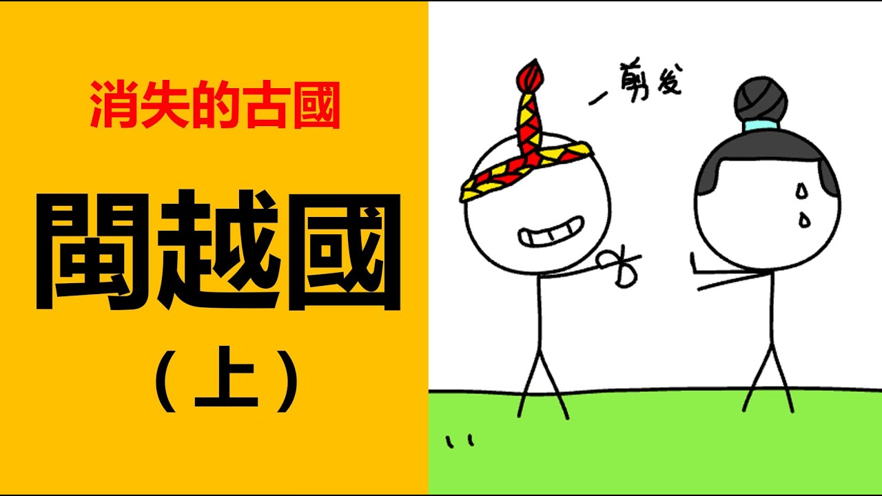 古閩人，閩越人從哪來？閩越國的歷史，消失的古國，福建古國，古代國家，閩越古國，揭秘古國，中國歷史，福建歷史，消失的民族，上個民族，消失的古人，揭秘消失的古國，神秘古國