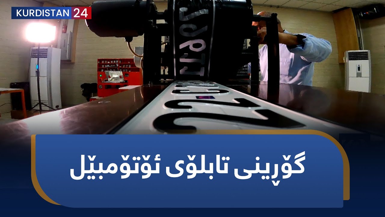 ترافیک | گۆڕینی تابلۆی ئۆتۆمبێل