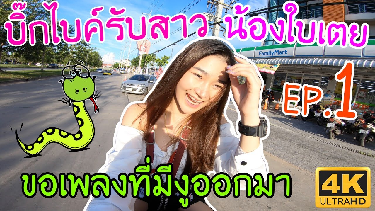 บิ๊กไบค์รับสาว 