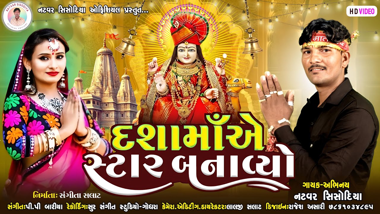 DASHA MA A STAR BANAVYO NEW 2025 HD VIDEO SONG_NATVAR SISODIYA