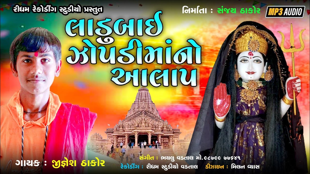લાડુબાઈ ઝોપડીમાંનો આલાપ | Ladubai ZopdiMano Alap | #gujratinewsong