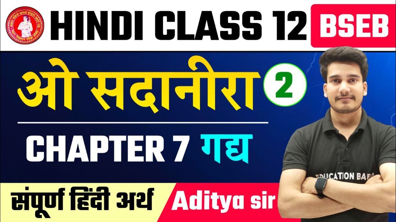 Hindi Class 12 Chapter 7 | ओ सदानीरा | O Sadanira Class 12th Hindi | Hindi Class 12 Bihar Board