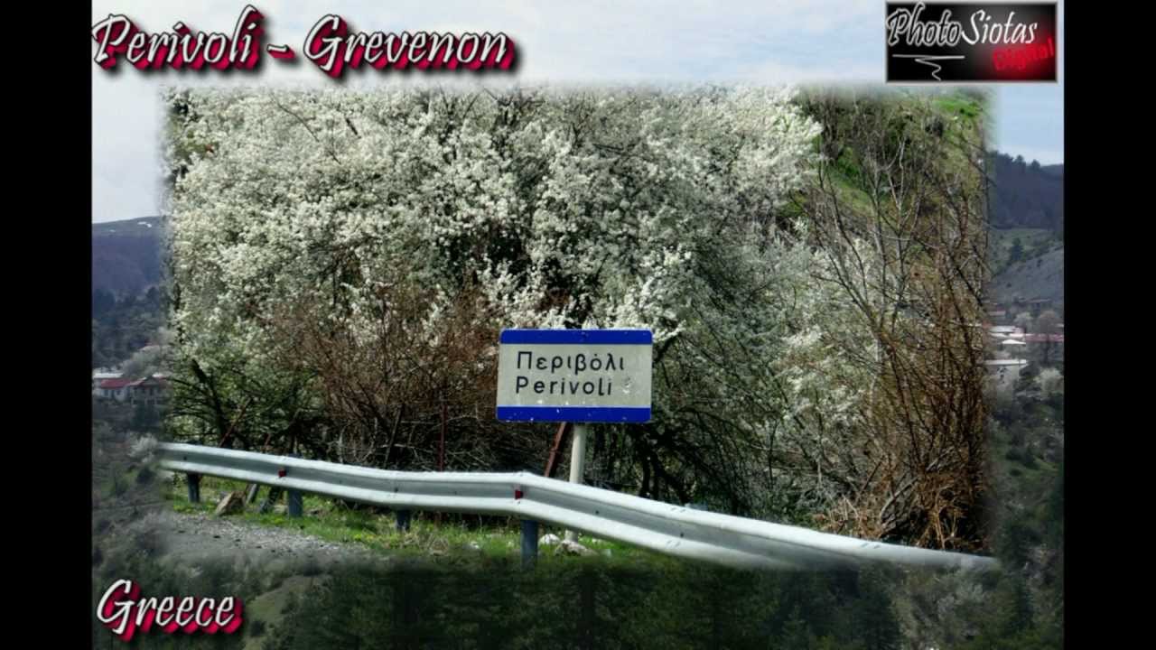 PERIVOLI GREVENON LANDSCAPE GREECE - ΠΕΡΙΒΟΛΙ ΓΡΕΒΕΝΩΝ ΤΟΠΙΑ ΕΛΛΑΔΑ.