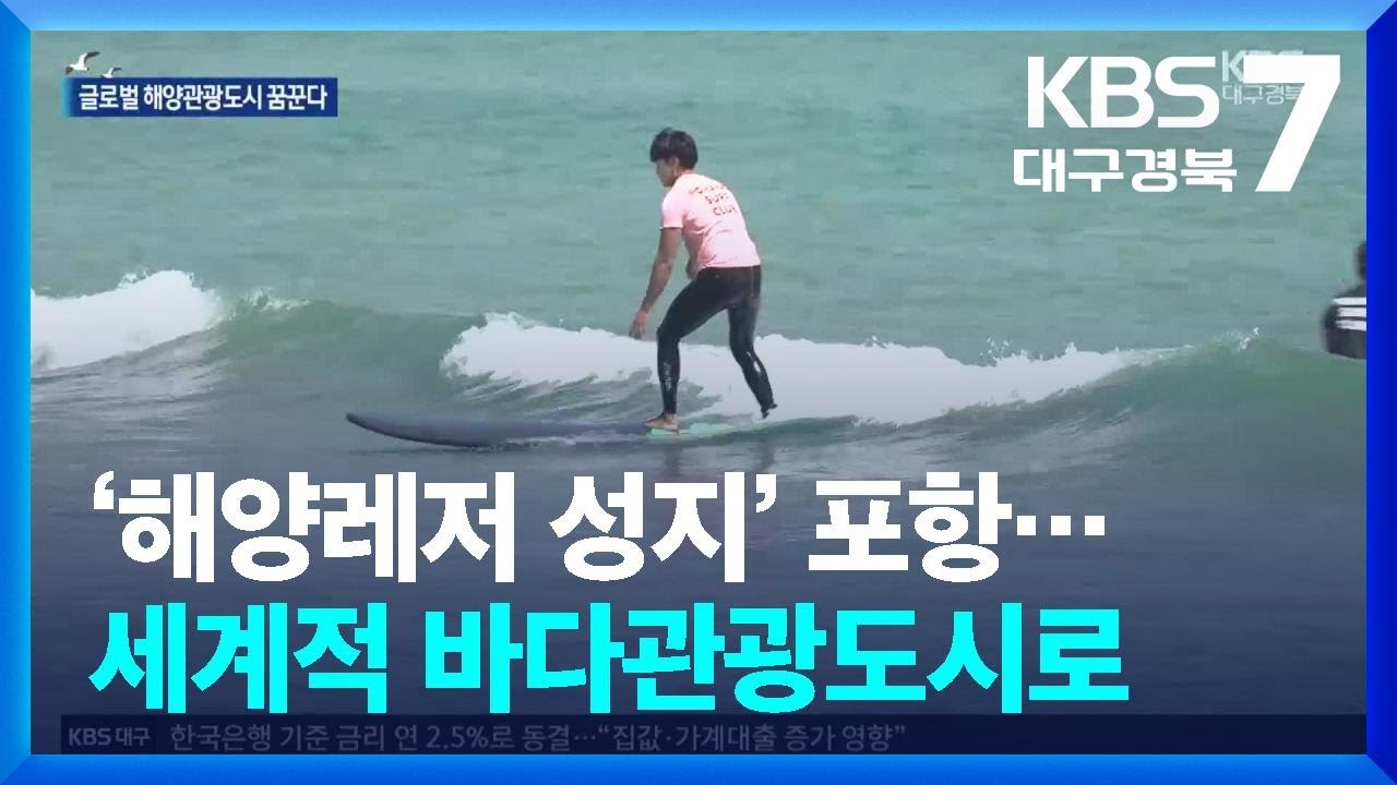 ‘해양레저 성지’ 포항…세계적 바다관광도시로 / KBS  2025.07.10.