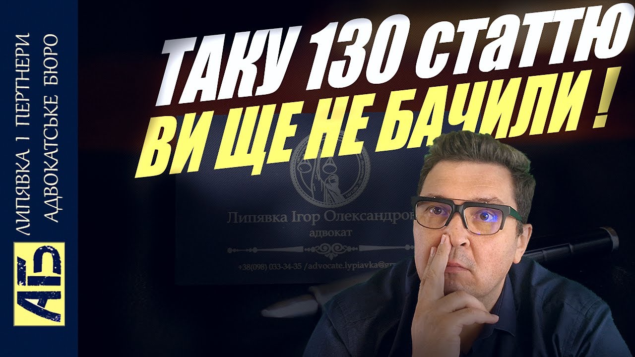 👍ТАКОГО ВИ ЩЕ НЕ БАЧИЛИ. СЕКРЕТ №1 ЯК ВИГРАТИ СПРАВУ ПО 130 СТАТТІ. Адвокат по 130 статті І. Липявка