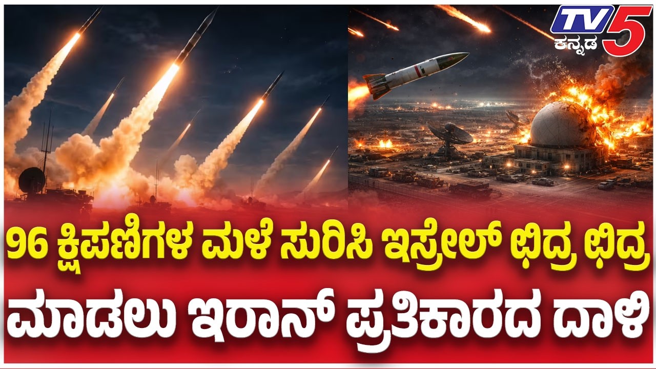Iran Drone Attack On Israel: 96 ಕ್ಷಿಪಣಿಗಳ ಮಳೆ ಸುರಿಸಿ ಇಸ್ರೇಲ್ ಛಿದ್ರ ಛಿದ್ರ ಮಾಡಲು ಇರಾನ್ ಪ್ರತಿಕಾರದ ದಾಳಿ