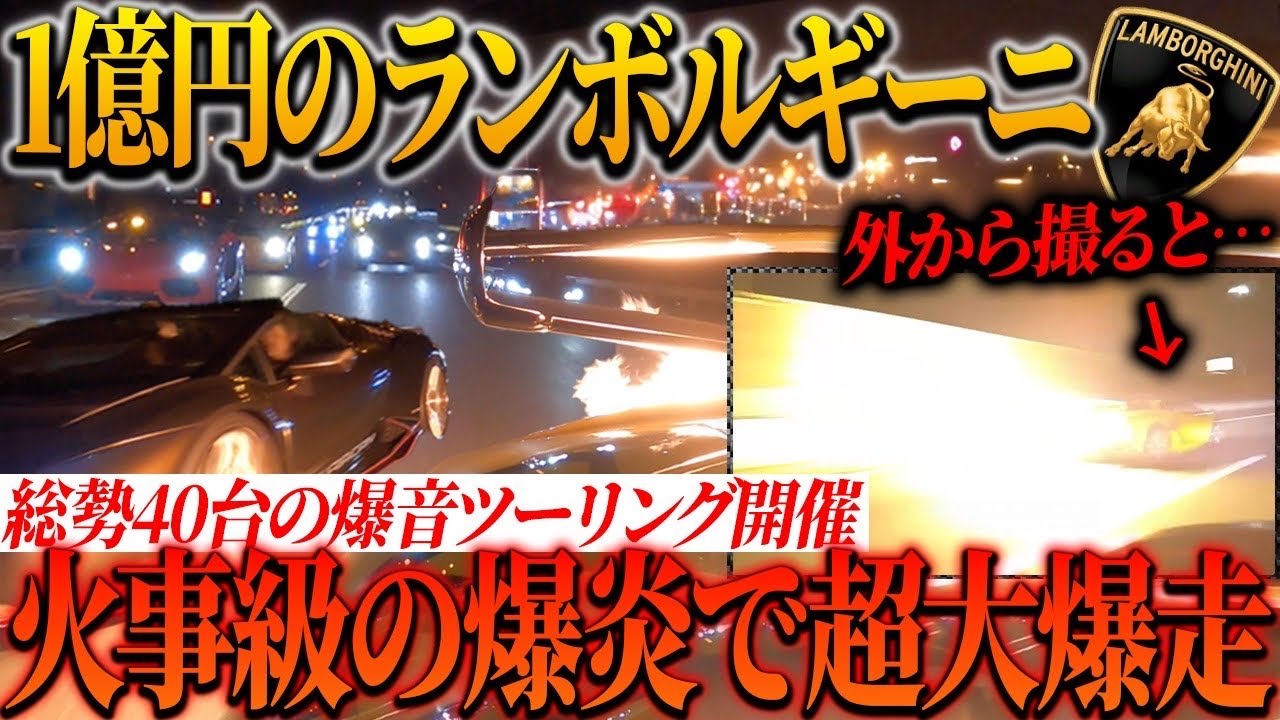【異次元火力】1億円のランボルギーニで総勢40台の最強車両達と爆走ツーリングしてみた結果...