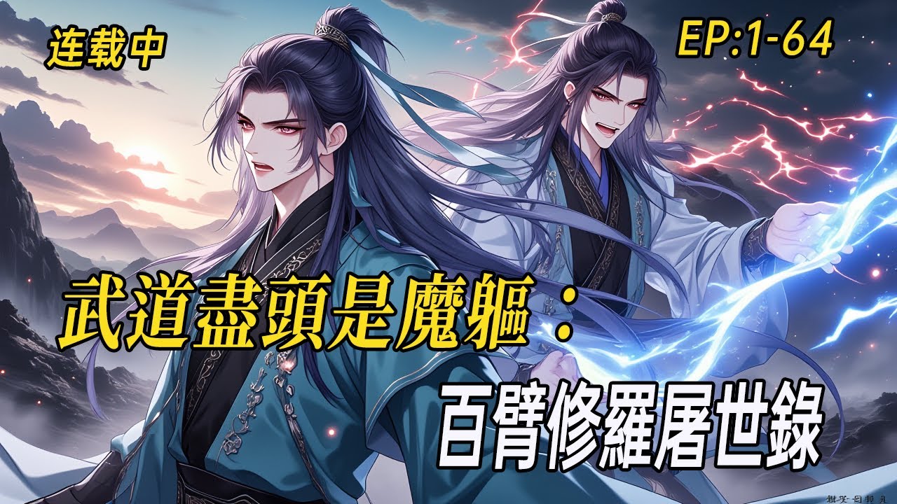 《武道盡頭是魔軀：百臂修羅屠世錄》「面板加身，屠夫踏碎武道枷鎖；百臂成魔，亂世盡頭我即天災！」#漫画 #漫画解说 #ai漫画 #小说漫画 #有声漫画#二次元#穿越#小说  #系统 #webtoon