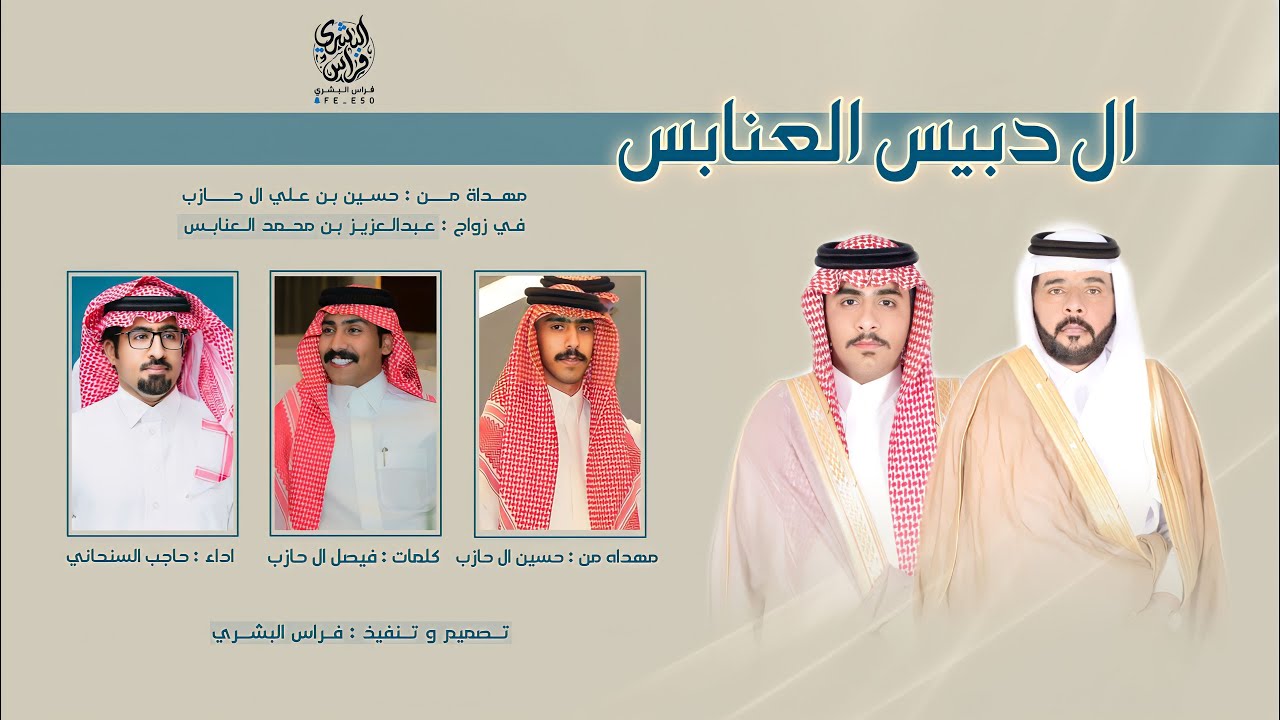 ال دبيس العنابس | حاجب السنحاني | ٢٠٢٣🔥🔥👏🏻.