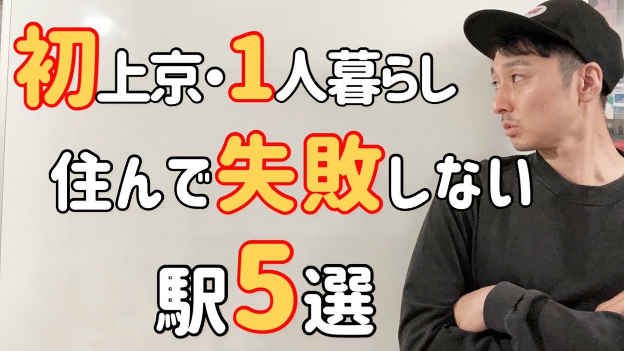 初上京|初1人暮らし|都内近郊|住みやすいエリアとは？