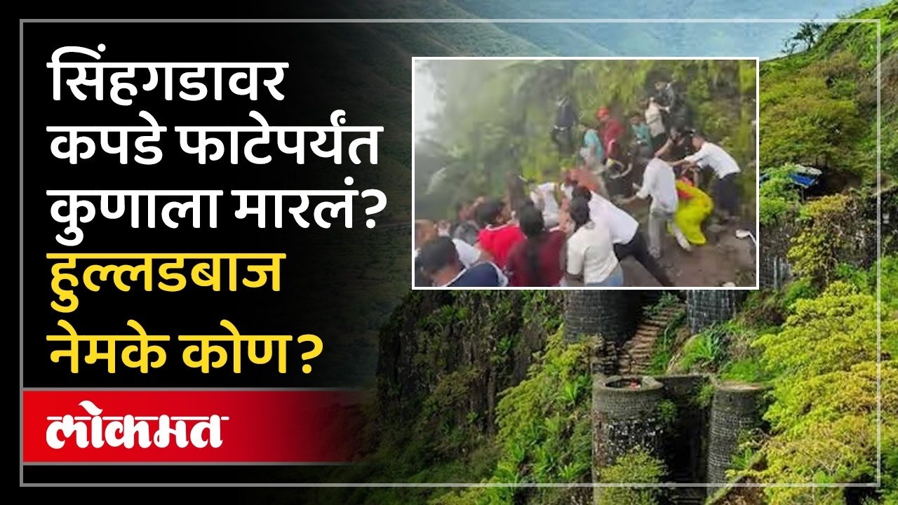 सिंहगड किल्ल्यावर गोंधळ कुणी घातला, नेमकं प्रकरण काय? Sinhagad Fort Viral Video