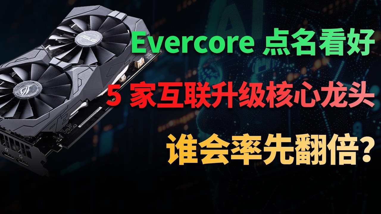 Evercore发出警告！AI系统真正瓶颈不是GPU，而是互连升级，5家核心企业，谁将率先翻倍？#美股 #财经 #美股分析