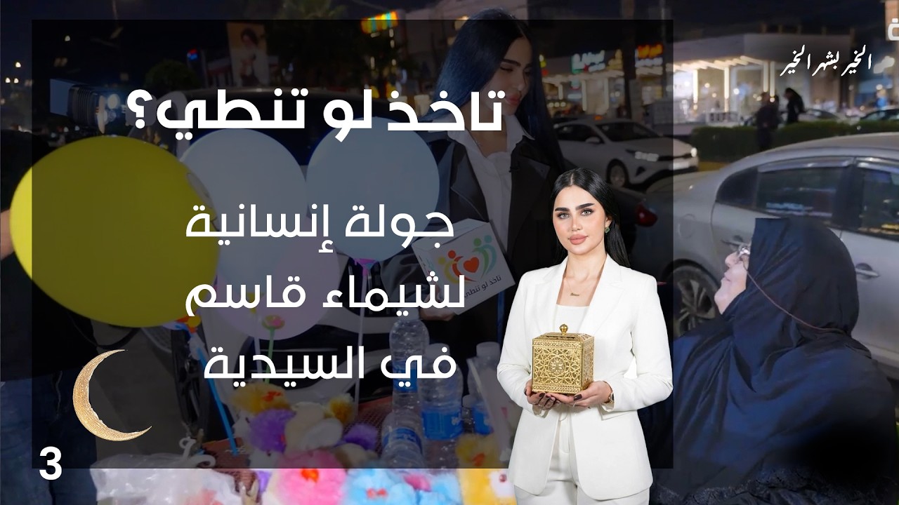 جولة إنسانية لشيماء قاسم في السيدية - تاخذ لو تنطي - الحلقة ٣