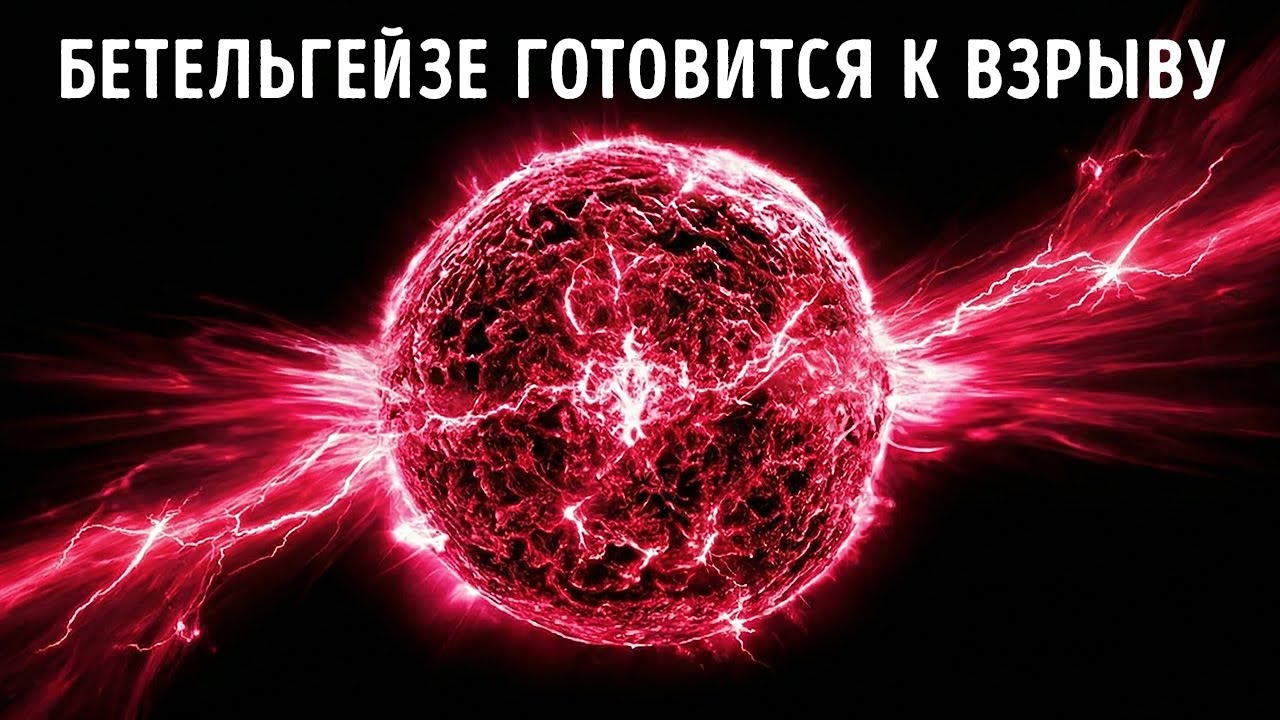 БОЛЬШИЕ НОВОСТИ: Ученые наконец-то выяснили, почему Бетельгейзе ведет себя так странно