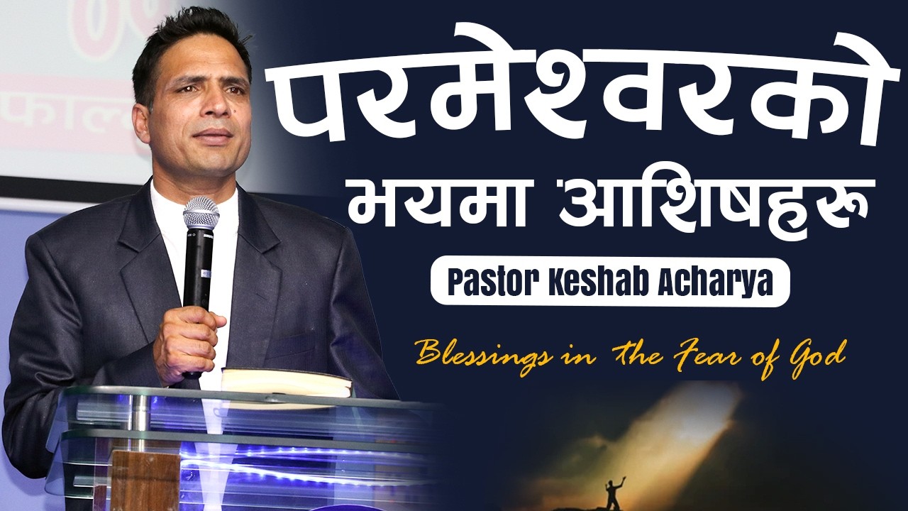 प​र​मेश्व​र​को भ​य​मा आशिष​ह​रु | BLESSINGS IN THE FEAR OF GOD | KESHAB ACHARYA | NEPALI BACHAN