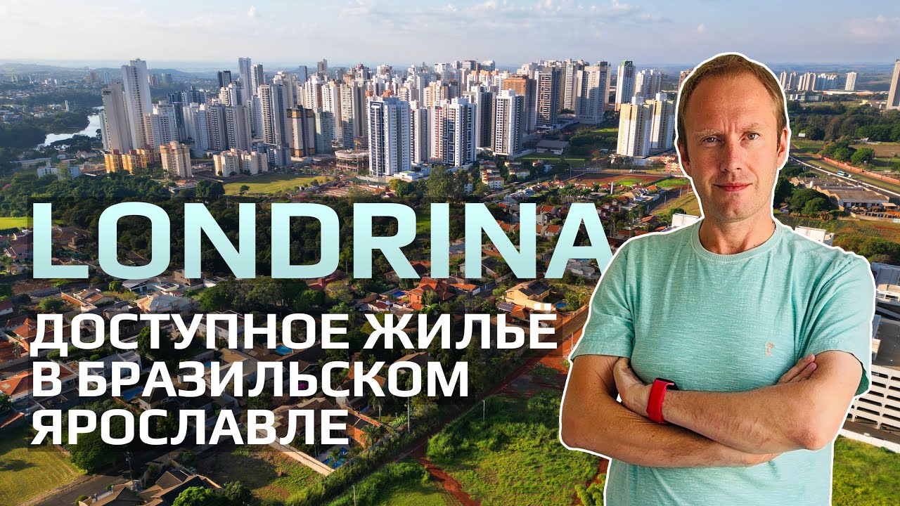 LONDRINA: Ярославль в Бразилии. Вечное лето и безопасность. Доступное жильё.