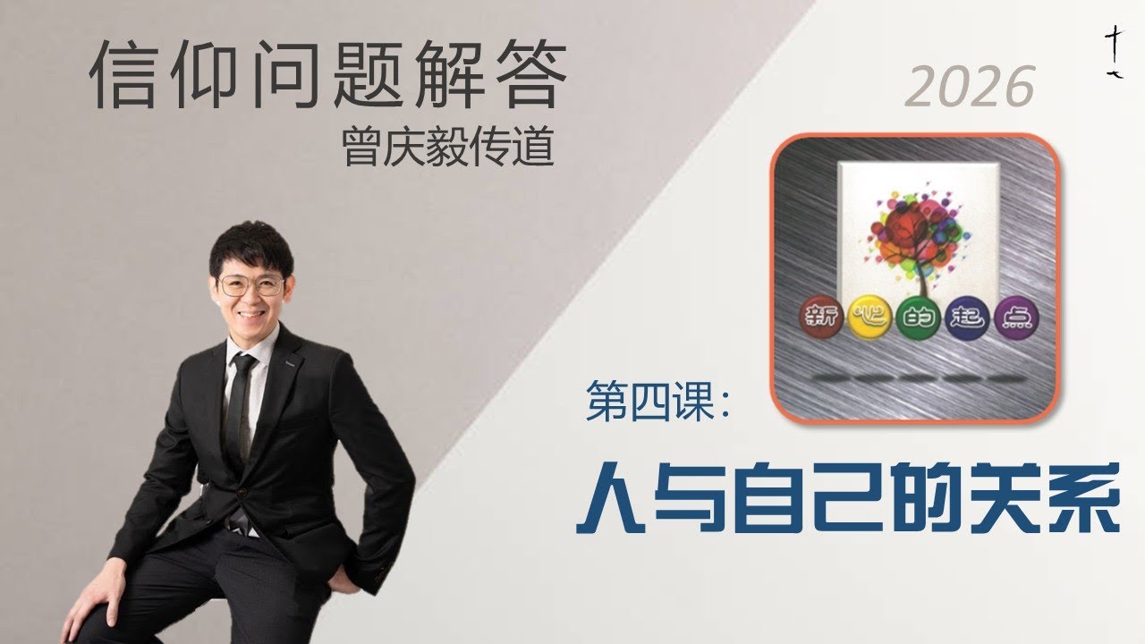 《新心的起点》第四课：人与自己的关系 | 26-0130