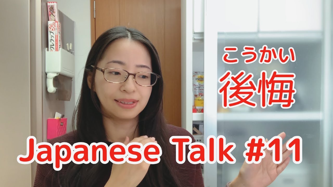 Что бы вы хотели сказать себе, когда вам было двадцать с лишним?【Japanese Talk #11】