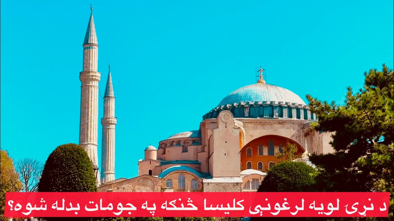 How did the world’s largest ancient church become a mosque?
