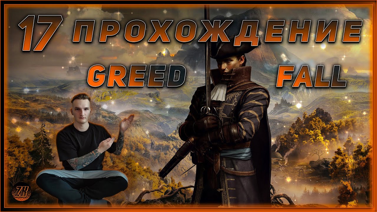 Прохождение - GreedFall - [17]. #ZombieKostya #Magadan #GF