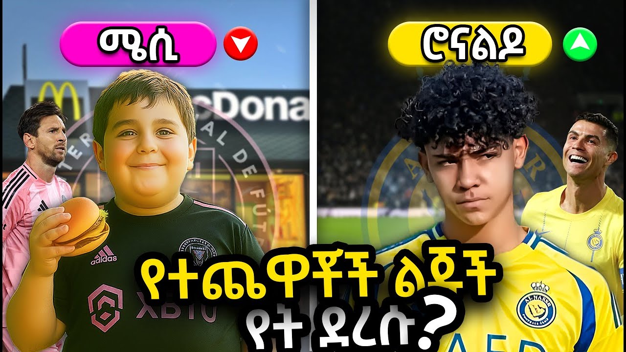 የእውቅ ተጨዋቾች ልጁች የት ደረሱ | Ewqate Media | እውቀት ሚዲያ