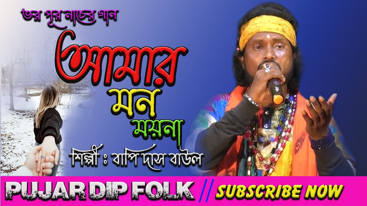 Amar  Mon Moyna​ Ajo Bojhena New​ Folk Song Tanu​ Khepa | Cover|| Bapi_Das_baul || pujar_dip_folk