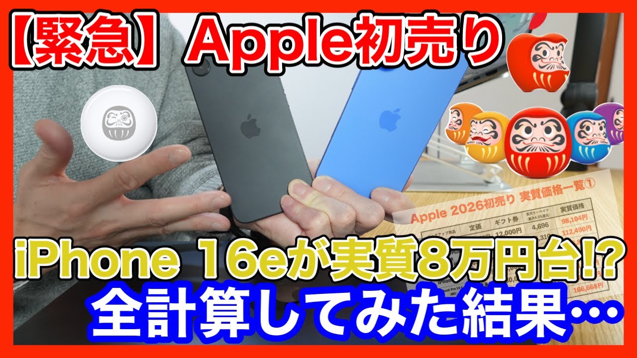 【Apple初売り2026】iPhone 16eが実質8万円台！？全製品の「実質価格」を計算したら安すぎてバグレベルだったwww