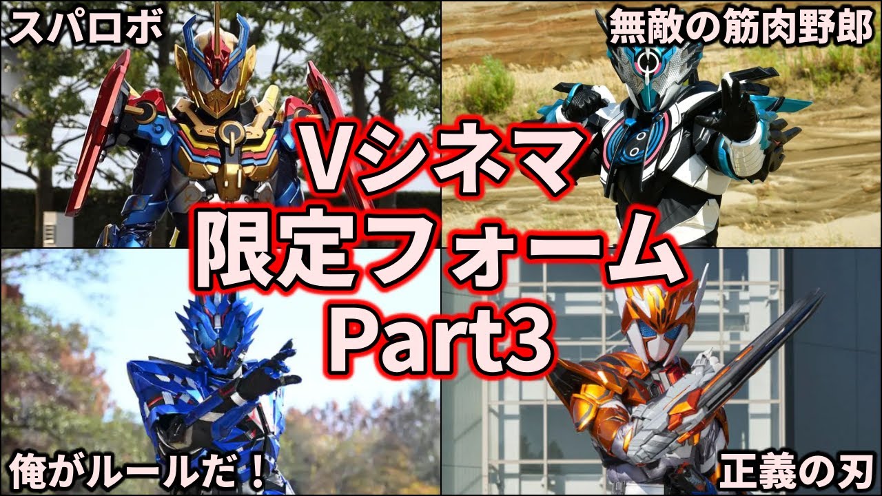 【歴代仮面ライダー】超激レア！？Vシネ限定フォームを紹介！ part3【ゆっくり解説】【5選】