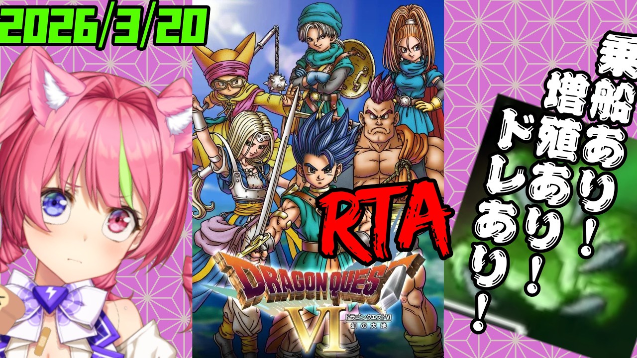 3/20朝ドラ　スマホ版「ドラゴンクエストⅥ」(NOX120)増殖ありでダークドレアムRTA。ネタバレあり　DRAGON QUESTⅥ SPEEDRUN