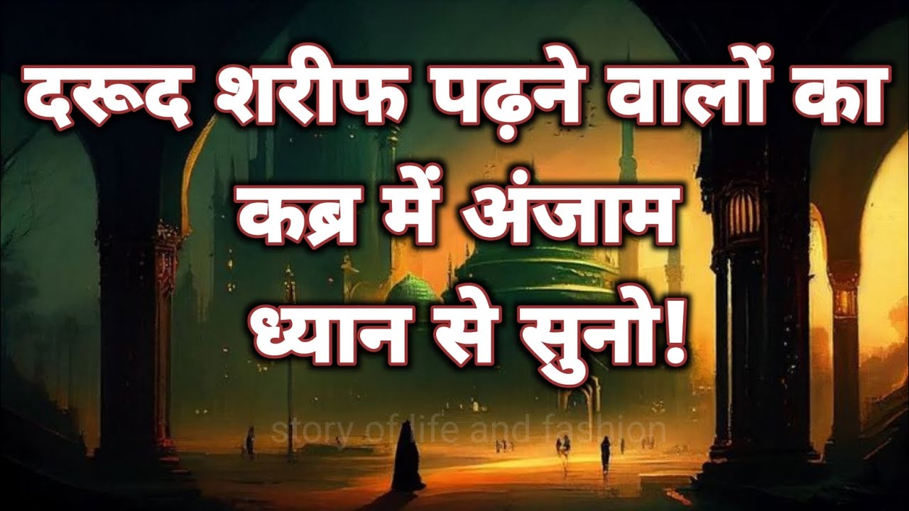 दरूद शरीफ पढ़ने वालों का कब्र में अंजाम ध्यान से सुनो!