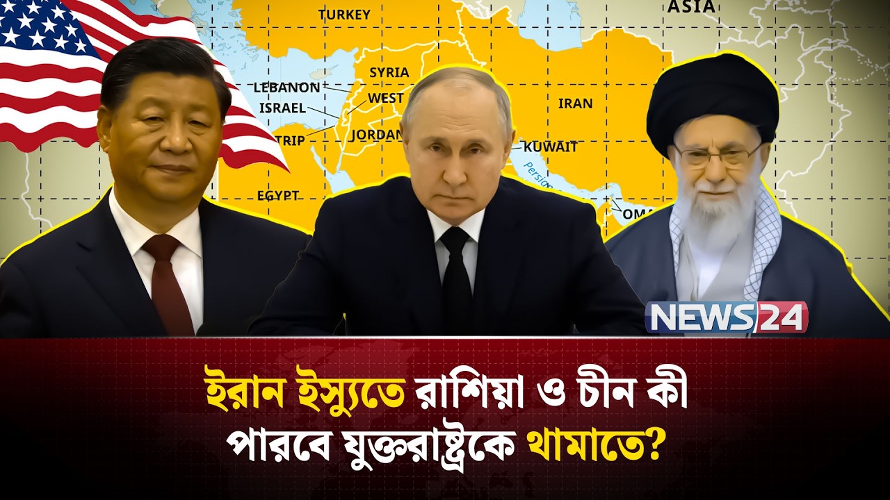 ইরানের জন্য লড়ছে রাশিয়া ও চীনও | IranUSTalks | RussiaChina | MiddleEast | NEWS24
