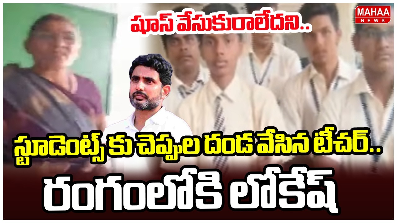 షూస్ వేసుకురాలేదని..స్టూడెంట్స్ కు చెప్పుల దండ వేసిన టీచర్..రంగంలోకి లోకేష్ | Mahaa News