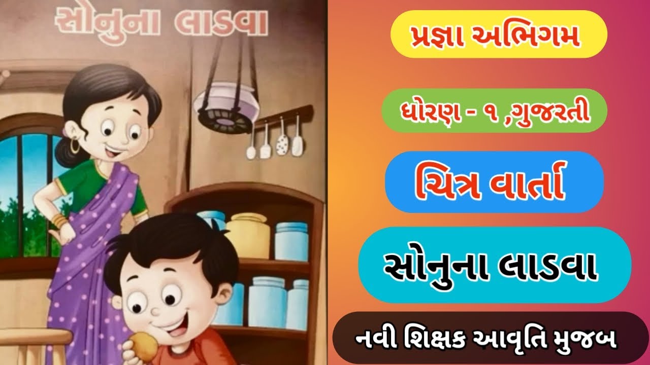 PRAGNA ABHIGAM 《GUJARATI》STD - 1 || CHITR VARTA||