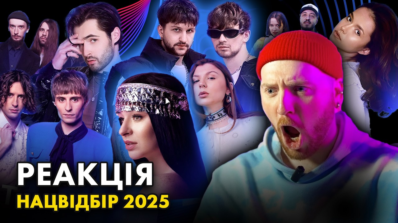 🇺🇦 РЕАКЦІЯ: слухаємо пісні Фіналу Нацвідбору на ЄВРОБАЧЕННЯ 2025 УКРАЇНА