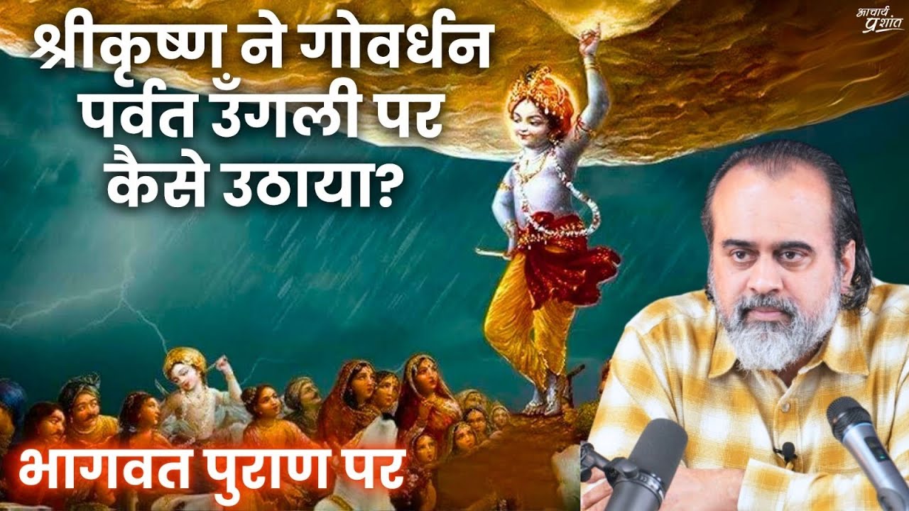 श्रीकृष्ण ने गोवर्धन पर्वत उँगली पर कैसे उठाया? || आचार्य प्रशांत, भागवत पुराण पर (2016)