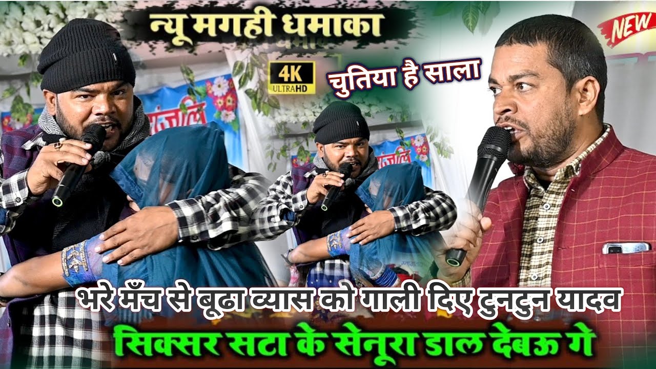 #Tuntun Yadav और #Budha Vyas का दुगोला || सिक्सर सटा के सेनूरा डाल देबऊ गे || न्यू मगही धमाका 2025
