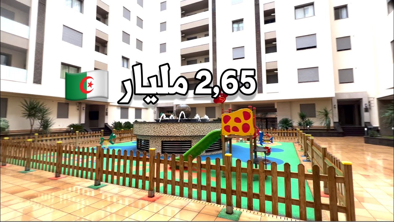 ✔️ تم البيع ✔️ شقة F3 في عين النعجة العاصمة 🇩🇿 بـ  2,65 مليار