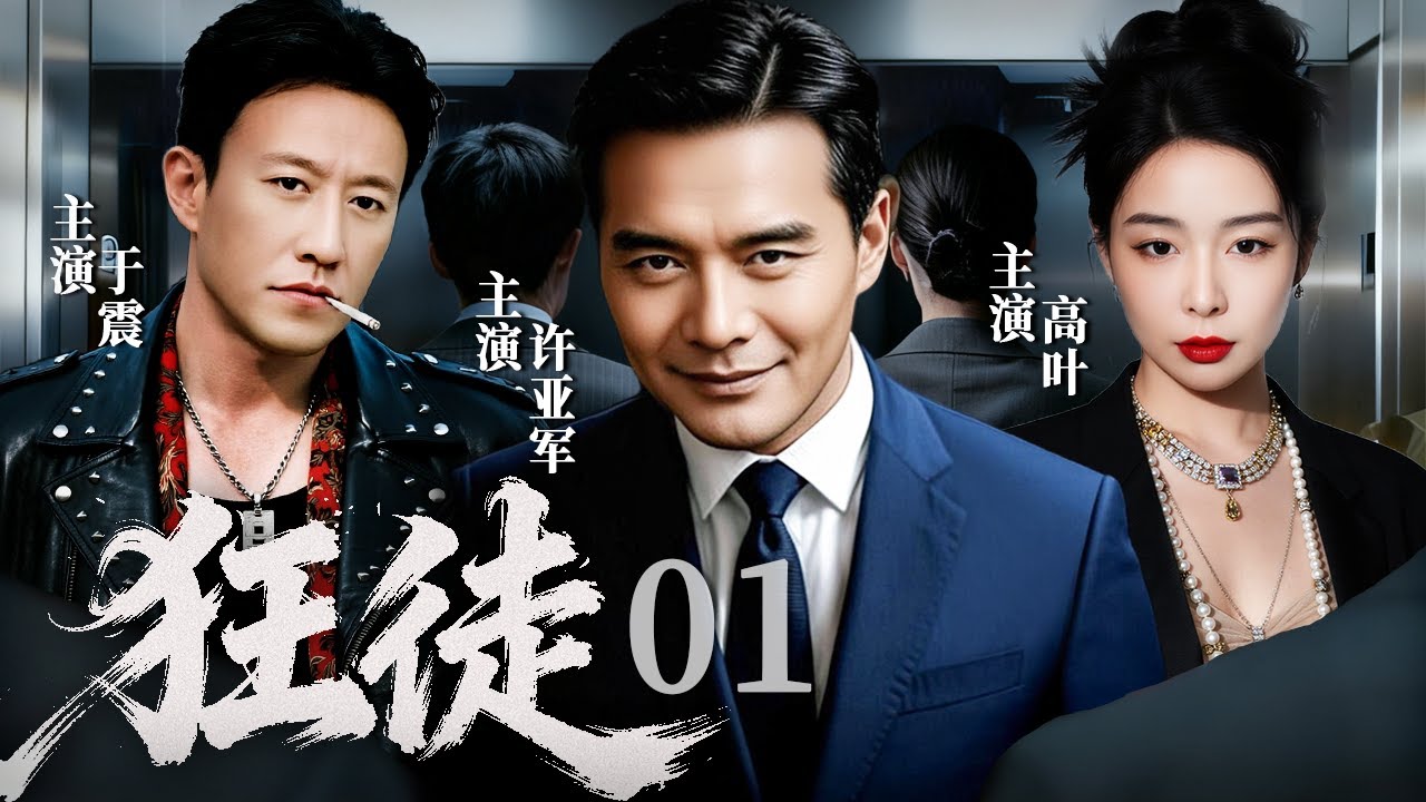 【2025最新刑侦剧】狂徒 01 | 旧案疑点与新案交织，警方追凶路上危机四伏，谁才是这场猫鼠游戏的最终赢家？#许亚军 #于震 #高叶