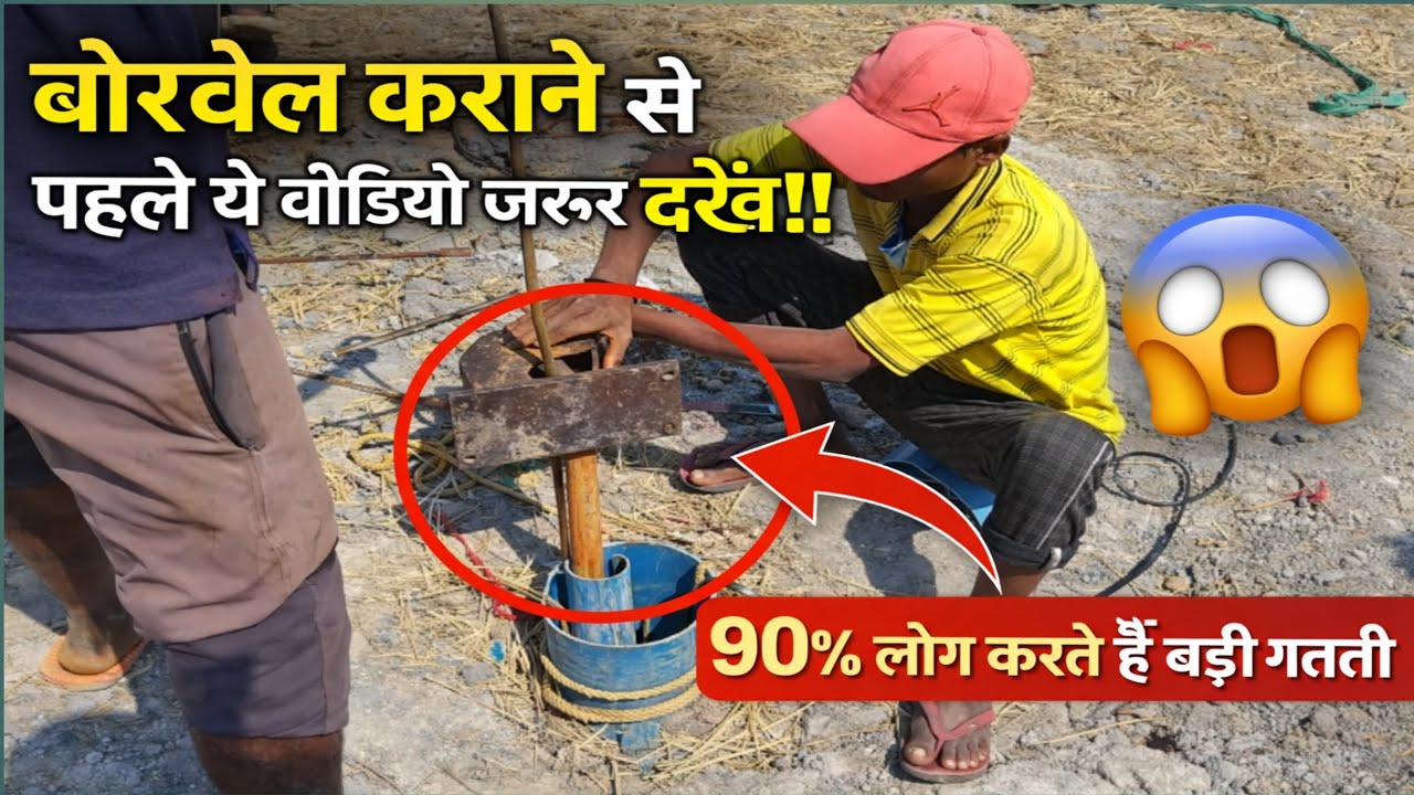 बोरवेल कराने से पहले ये वीडियो जरूर देखें! 😱/Casing pipe fasi motor/#borewelldrilling#desijugaad