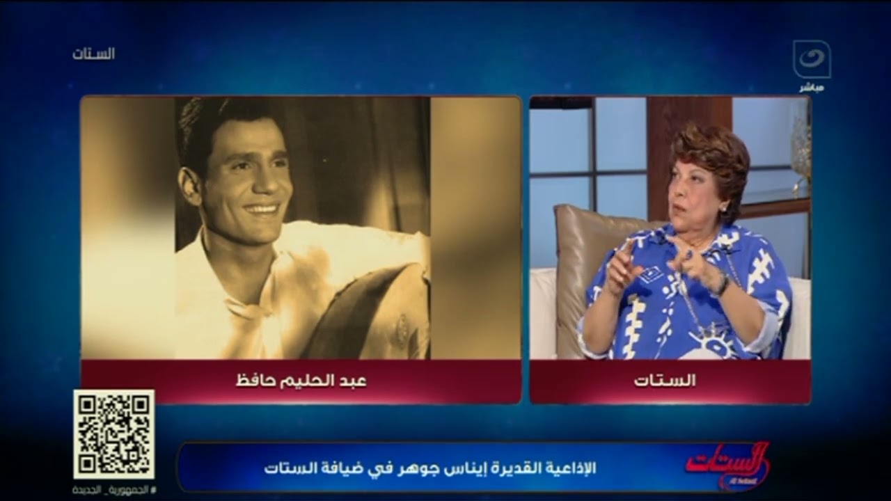 ايناس جوهر خبر وفاة عبد الحليم حافظ كان كارثة بالنسبة لي
