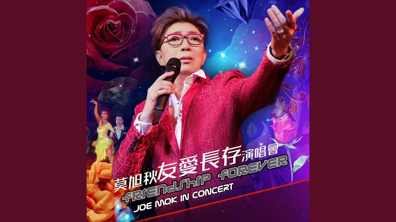 劍合釵圓 (Live)