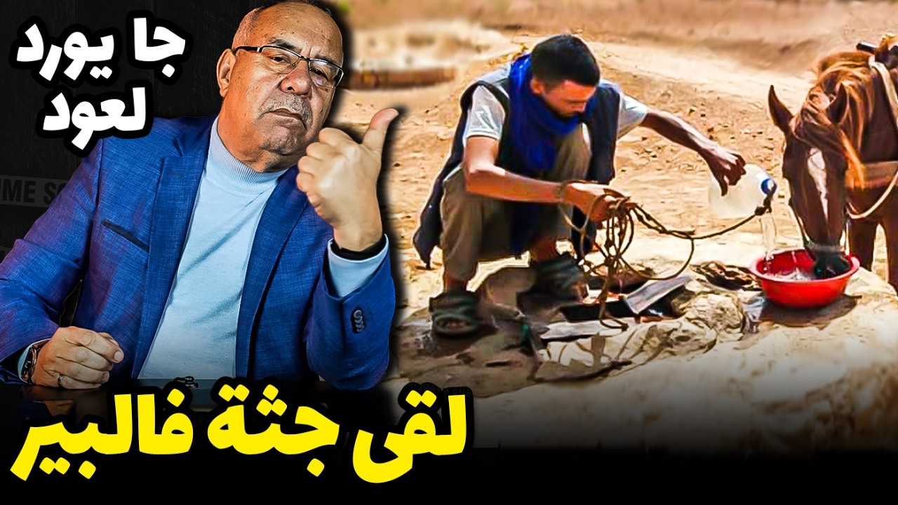 Abdelkader kharraz  مفاجئة كبرى نهار إكتشاف القاتل | عبد القادر خراز يحكي